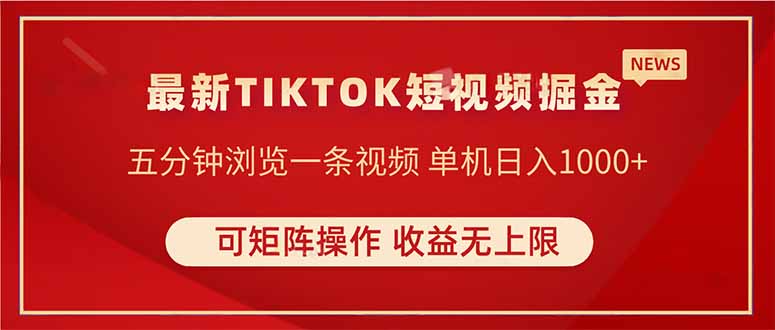 TIKTOK短视频暴力掘金 单机收益500+收益无上限 可矩阵操作 实现睡后收入-云泽轻创网