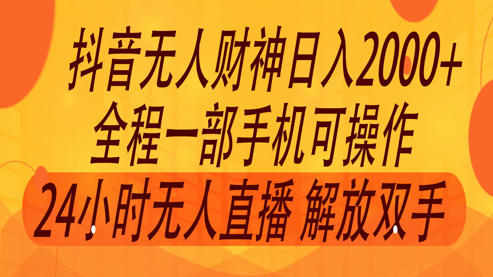 2024年7月抖音最新打法，非带货流量池无人财神直播间撸音浪，单日收入2000+-云泽轻创网