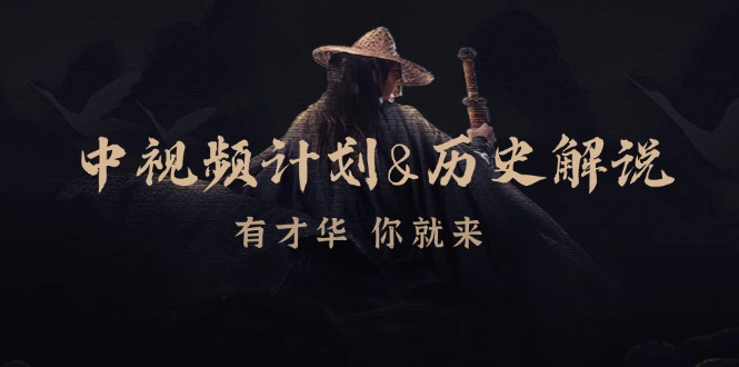 中视频计划历史解说,博主教你赚钱,涵盖素材、文案、音频、图像处理-云泽轻创网