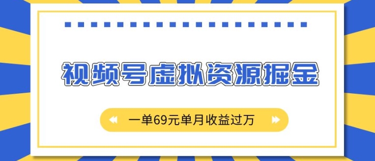 外面收费2980的项目，视频号虚拟资源掘金，一单69元单月收益过W【揭秘】-云泽轻创网