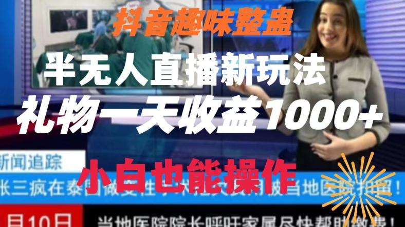抖音趣味整蛊半无人直播新玩法，礼物收益一天1000+小白也能操作【揭秘】-云泽轻创网