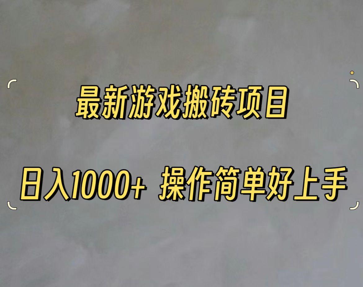最新游戏打金搬砖，日入一千，操作简单好上手-云泽轻创网