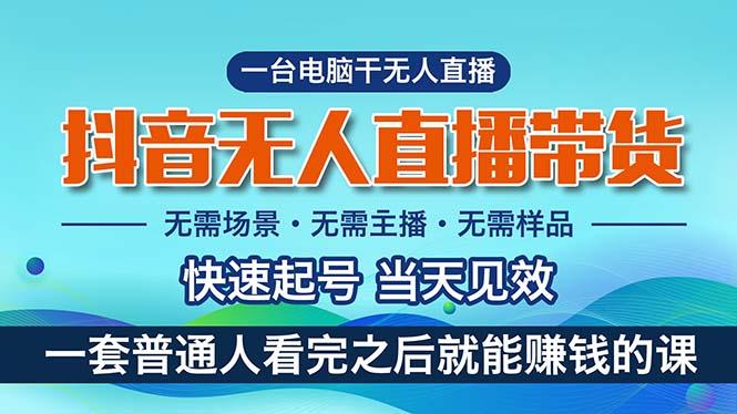抖音无人直播带货，小白就可以轻松上手，真正实现月入过万的项目-云泽轻创网