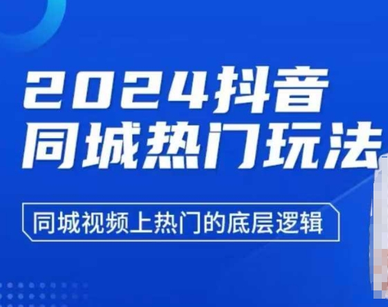 2024抖音同城热门玩法，​同城视频上热门的底层逻辑-云泽轻创网