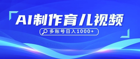 DeepSeek玩转育儿赛道，10来条视频涨粉几W，单日稳定变现1k+-云泽轻创网