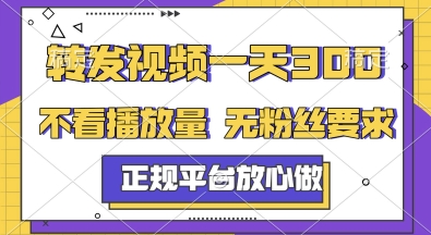 转发视频一天3张+，正规平台放心做，不看播放量，无粉丝要求，随时随地挣收益【揭秘】-云泽轻创网