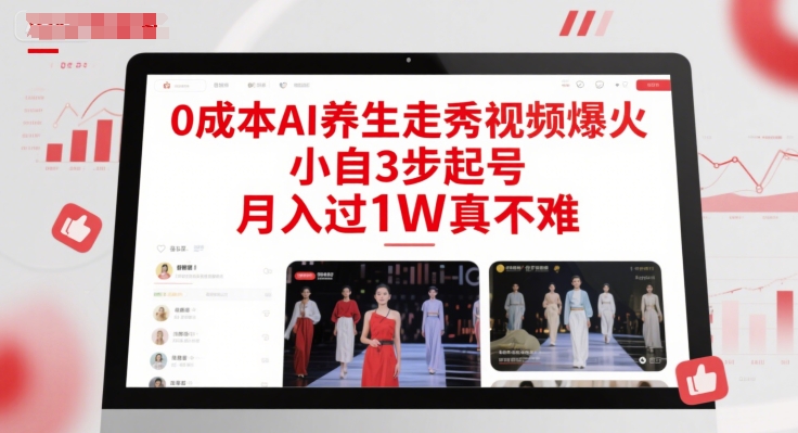 0成本AI养生走秀视频爆火，小自3步起号，月入过1W真不难-云泽轻创网