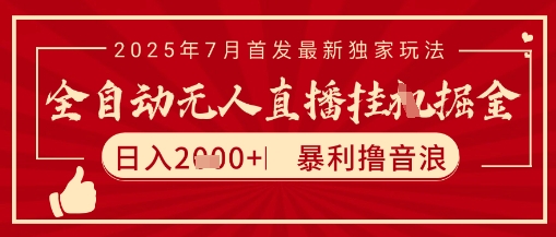 太阳联盟7月最新抖音无人直播暴力撸音浪玩法，无脑日入2k+ 长期稳定，可矩阵放大【揭秘】-云泽轻创网