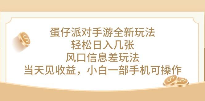 蛋仔派对手游全新玩法，轻松日入几张，风口信息差玩法，当天见收益，小…-云泽轻创网