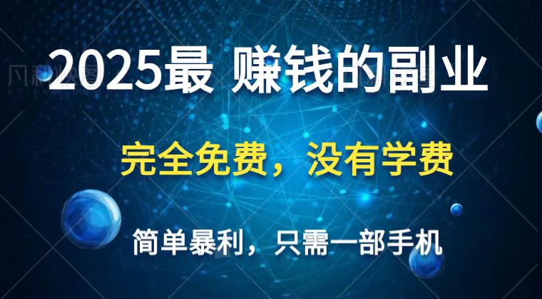 2025最简单最暴利项目，一部手机，日入过万，普通人翻身的唯一机会(没有学费)-云泽轻创网