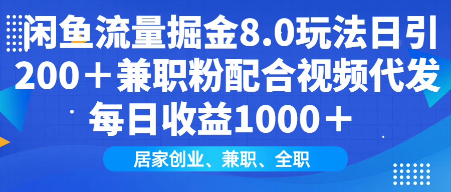 闲鱼流量掘金8.0玩法日引200＋兼职粉配合视频代发日入1000＋收益适合互…-云泽轻创网
