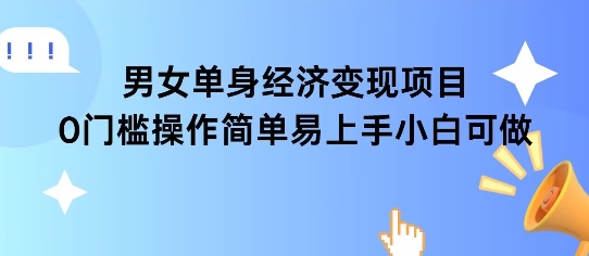 女单身经济项目变现周期长可复购率高日入1k+-云泽轻创网