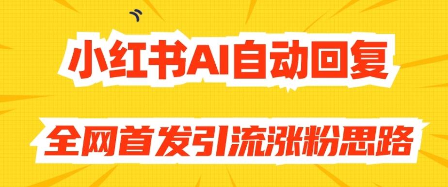 【原创开发】小红书AI自动回复，全网首发引流涨粉思路-云泽轻创网