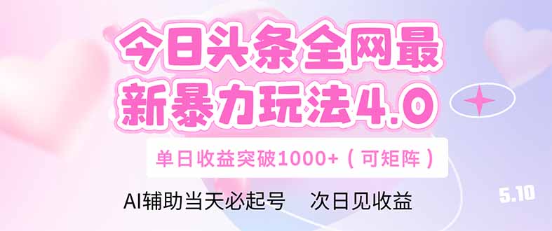 今日头条全网最新暴力玩法4.0  deepseek+今日头条 轻松矩阵  单日收益…-云泽轻创网
