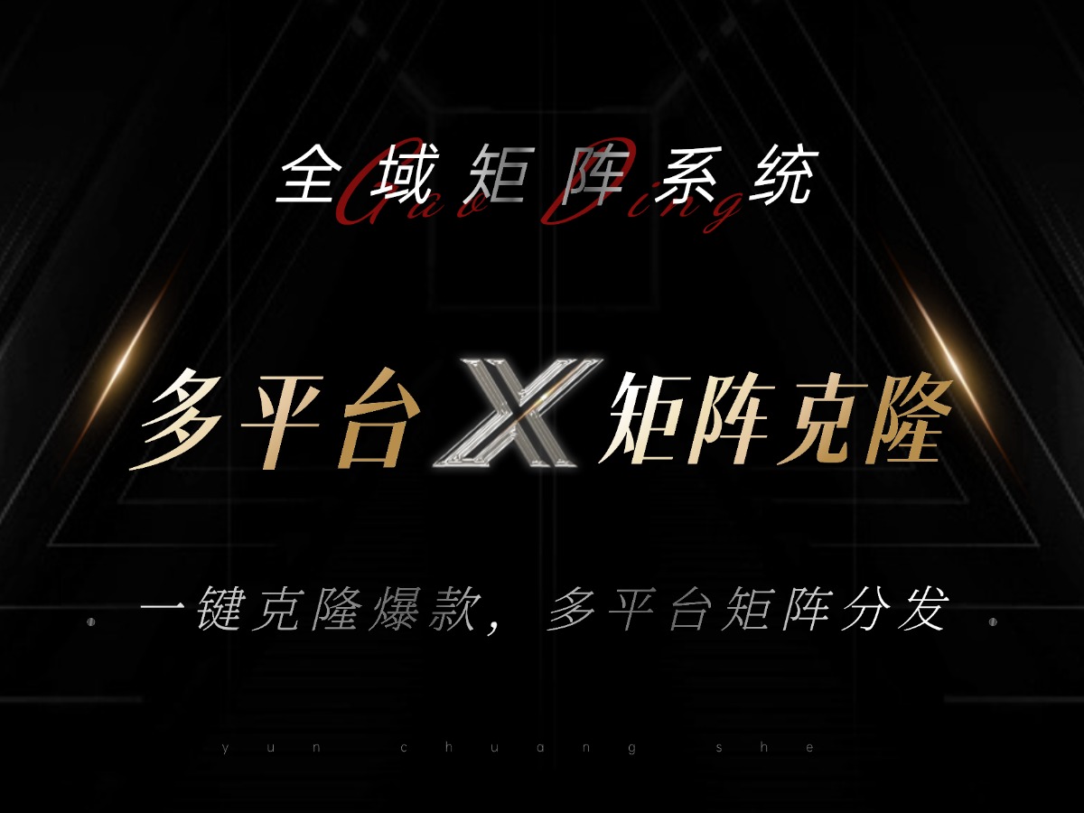 全域矩阵系统，可一键克隆爆款矩阵分发到多个平台！矩阵操作日引流500+！-云泽轻创网