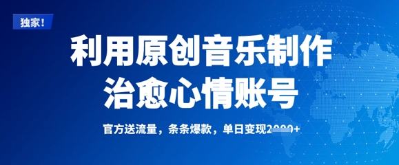 利用原创音乐制作治愈心情账号，条条爆款，单日变现多张-云泽轻创网