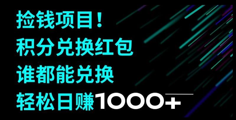 捡钱项目!移动积分兑换红包,有手就行,轻松日赚1000+