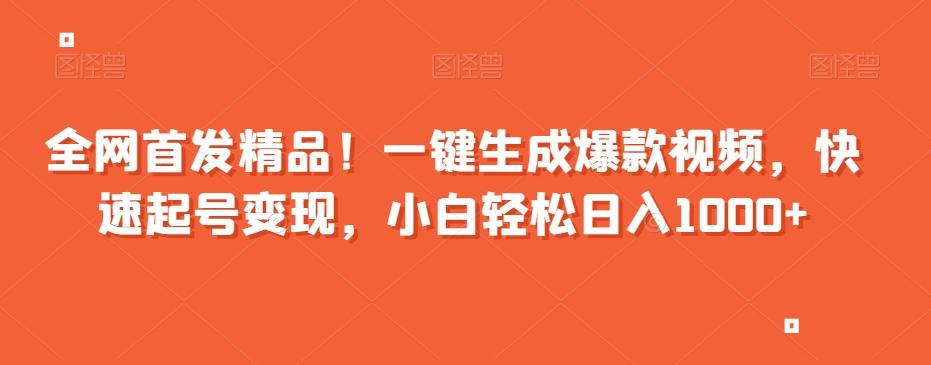 全网首发精品！一键生成爆款视频，快速起号变现，小白轻松日入1000+【揭秘】-云泽轻创网