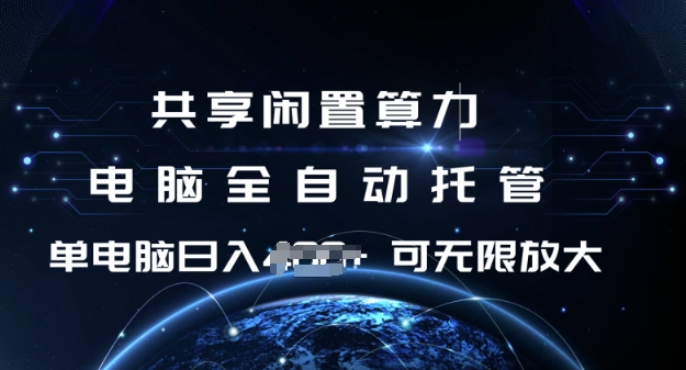 共享闲置算力，电脑全自动托管， 单机日入1张，可矩阵放大【揭秘】-云泽轻创网
