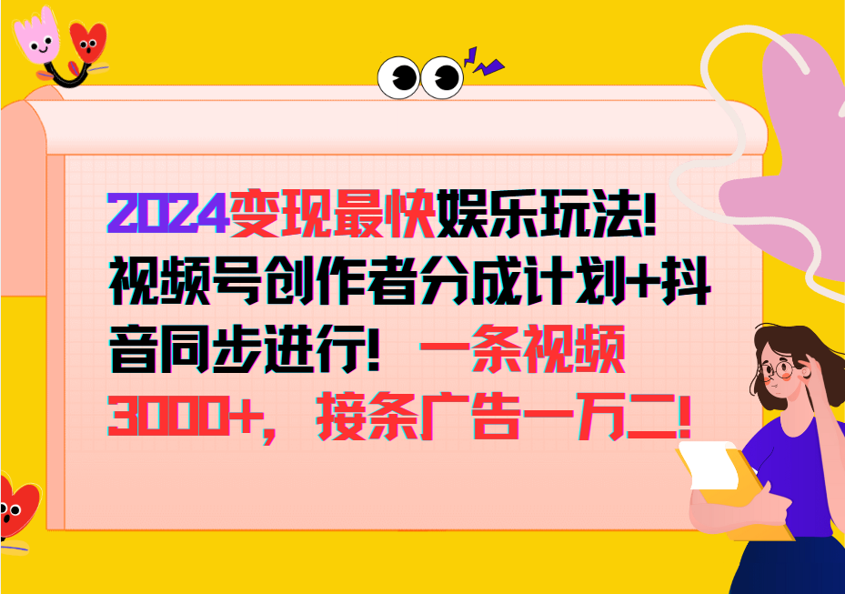 2024变现最快玩法，创作者分成计划+抖音同步进行！一条视频3000+，接条广告一万二！-云泽轻创网