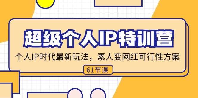 超级个人IP特训营，个人IP时代才最新玩法，素人变网红可行性方案 (61节-云泽轻创网
