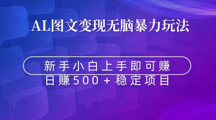 无脑暴力Al图文变现  上手即赚  日赚500＋-云泽轻创网