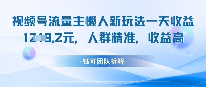 视频号流量主懒人新玩法，一天收益1k，人群精准收益高-云泽轻创网