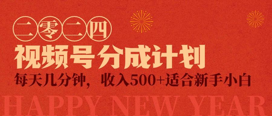 (9381期)视频号创作者分成计划，每天几分钟，收入500+，小而美项目-云泽轻创网