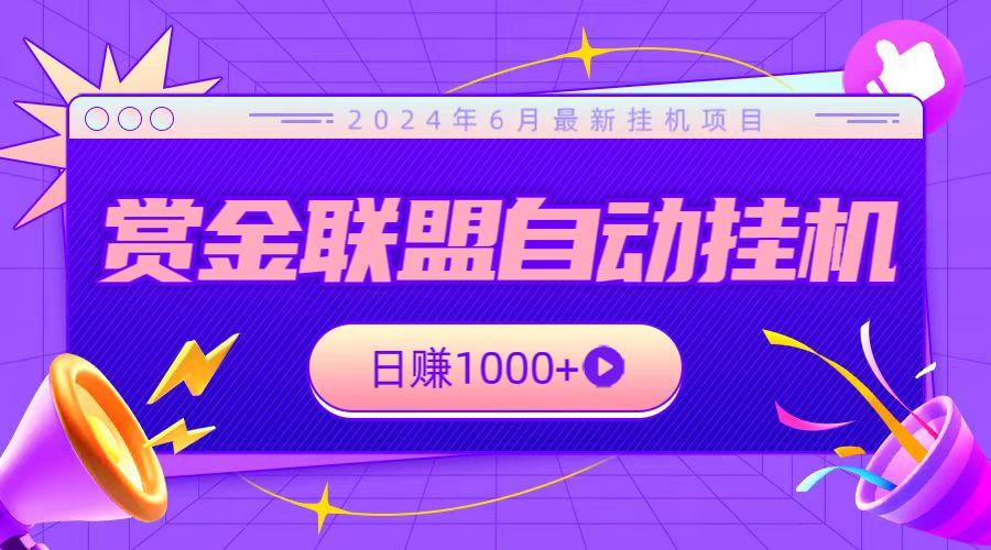 全网首发挂机项目，不看设备，全自动赏金联盟挂机日赚1000+-云泽轻创网