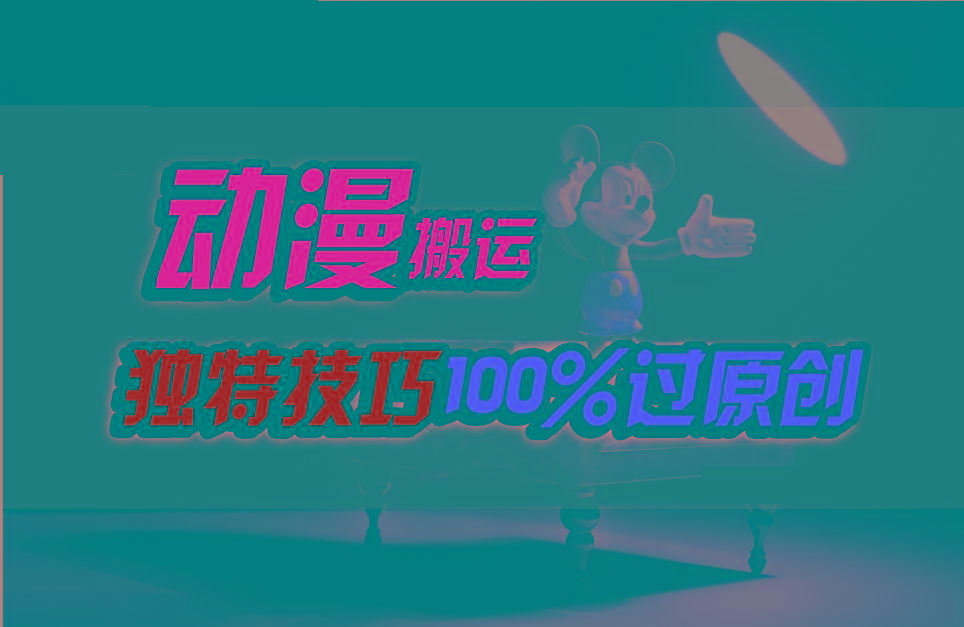 中视频计划动漫无脑搬运，独特方法过原创日入800+-云泽轻创网
