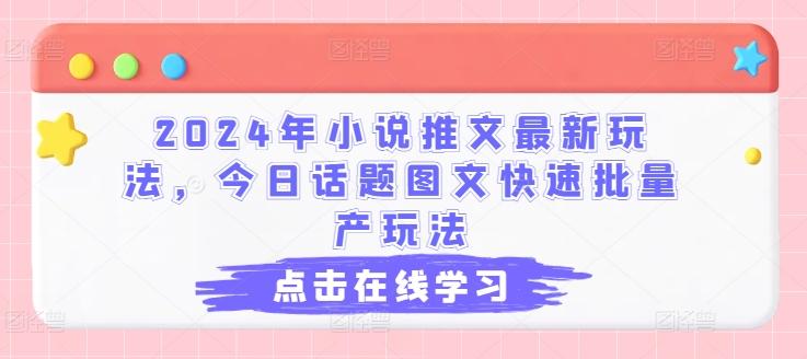 2024年小说推文最新玩法，今日话题图文快速批量产玩法-云泽轻创网