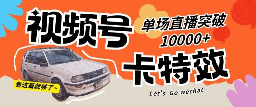视频号技术卡特效，学会直播单场爆10000+【揭秘】-云泽轻创网