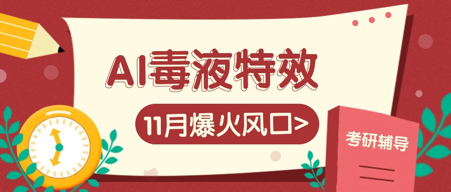 AI毒液特效，11月爆火风口，一单3-20块，一天100+不是问题-云泽轻创网