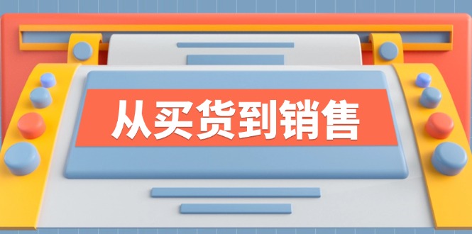 《从买货到销售》系列课，全方位提升你的时尚行业竞争力-云泽轻创网