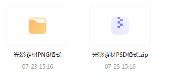 【素材模版分享】绝美光影素材大集合 轻松提升设计质感-云泽轻创网