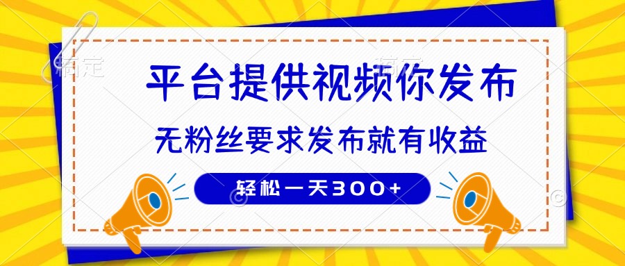 种草平台提供视频 你发布 无粉丝要求  发布就有钱 轻松一天300+-云泽轻创网