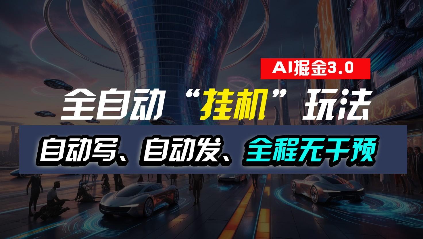 全自动掘金“挂机”玩法，自动写作自动发布，全程无干预，完全免费，超简单-云泽轻创网