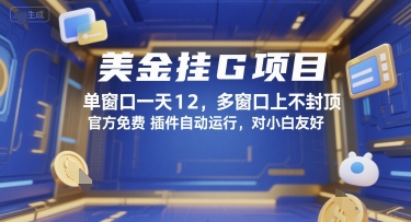美金挂G项目，单窗口一天12，多窗口上不封顶，官方免费插件自动运行，对小白友好【揭秘】-云泽轻创网