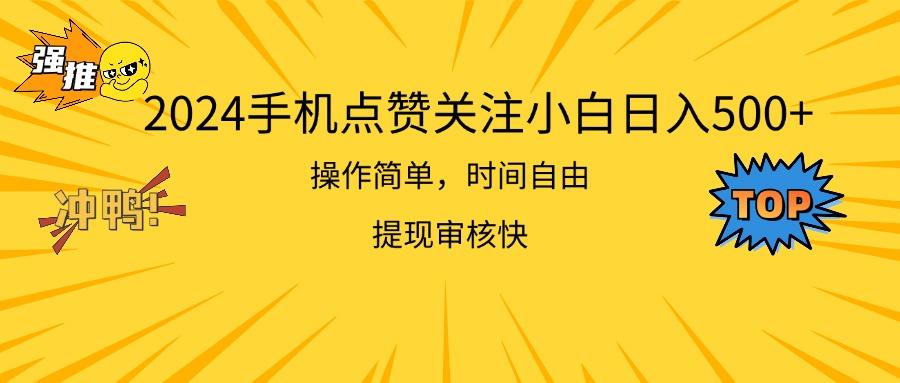 2024手机点赞关注小白日入500  操作简单提现快-云泽轻创网