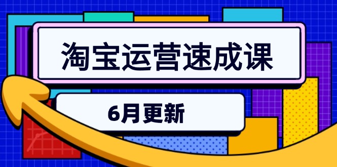 淘宝运营速成课-6月，直通车六维玩法，引力魔方实操，三阶搜索爆破技术-云泽轻创网