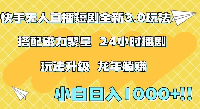 快手无人直播短剧全新玩法3.0，日入上千，小白一学就会，保姆式教学(附资料)【揭秘】-云泽轻创网