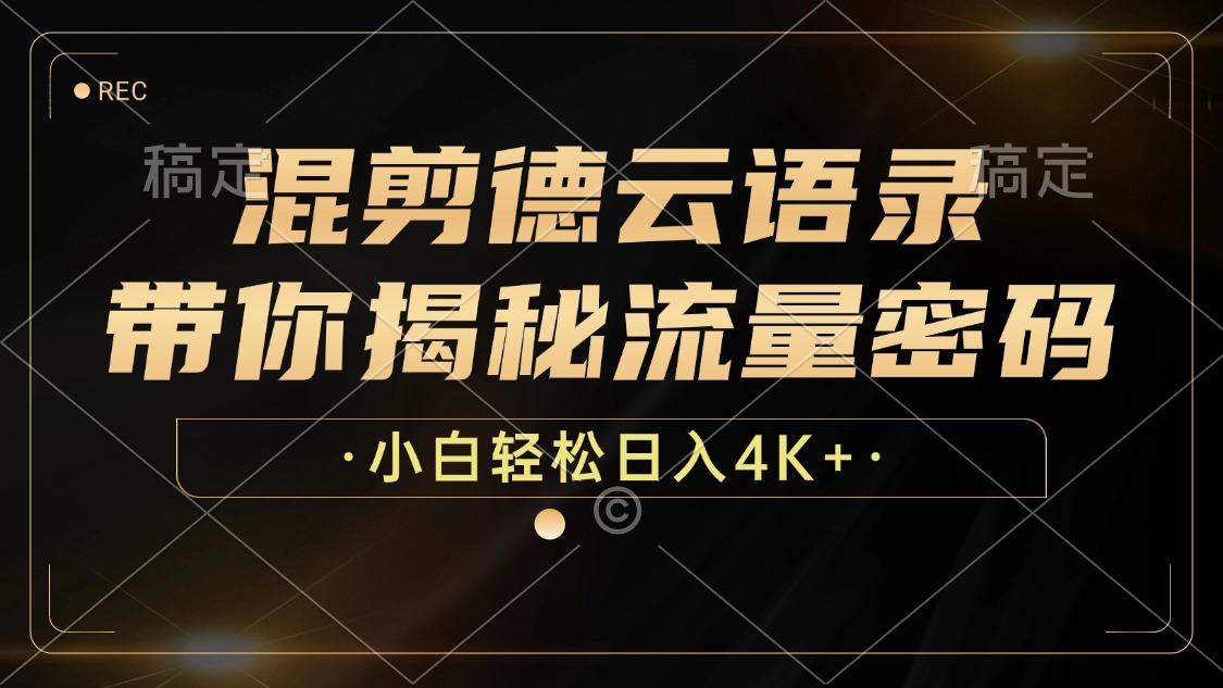 混剪德云语录，带你揭秘流量密码，小白也能日入4K+-云泽轻创网