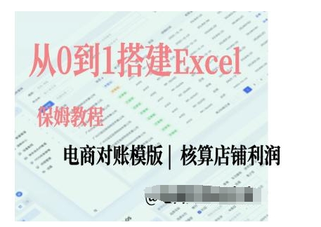 电商对账实操课从0到1搭建Excel电商对账模版-云泽轻创网