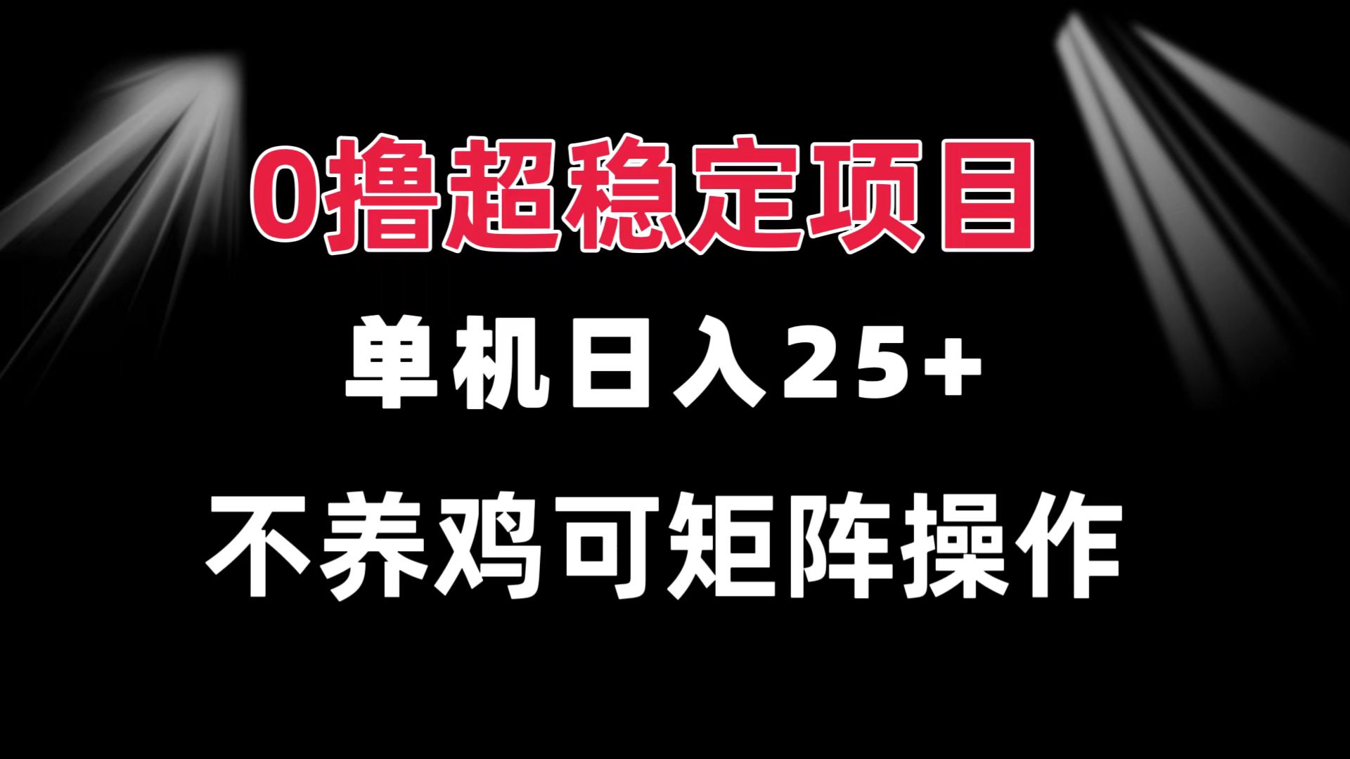 0撸项目 单机日入25+ 可批量操作 无需养鸡 长期稳定 做了就有-云泽轻创网