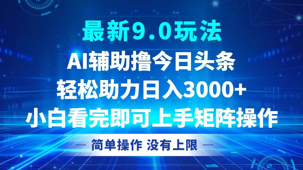 今日头条最新9.0玩法，轻松矩阵日入3000+-云泽轻创网