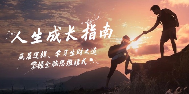 人生成长指南：底层逻辑、学习生财之道，掌握全脑思维模式-云泽轻创网
