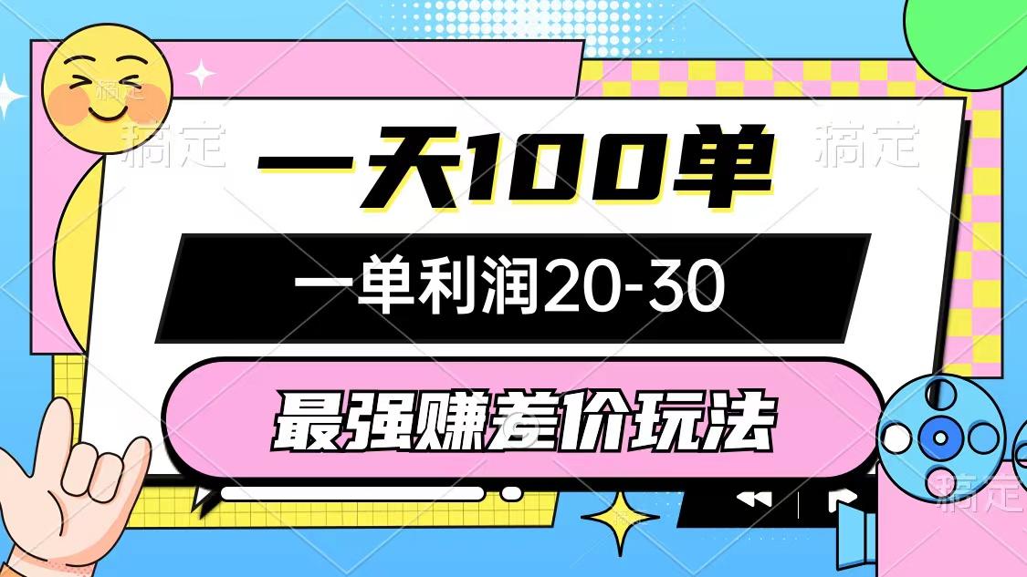 最强赚差价玩法，一天100单，一单利润20-30，只要做就能赚，简单无套路-云泽轻创网