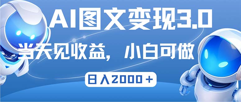 最新AI图文变现3.0玩法，次日见收益，日入2000＋-云泽轻创网