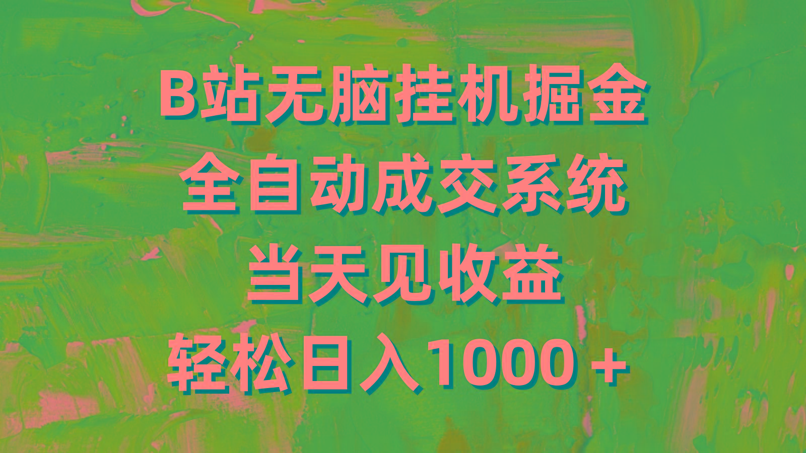(9262期)B站无脑挂机掘金，全自动成交系统，当天见收益，轻松日入1000＋-云泽轻创网