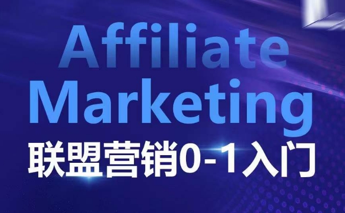 ​​​​​​Affiliate Marketing联盟营销0-1入门，联盟营销基本逻辑 联盟平台逻辑及联盟客逻辑全面详解-云泽轻创网